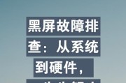 电脑为什么黑屏打不开？硬件故障还是系统问题？