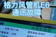空调出现e6错误代码是什么意思？如何快速解决？