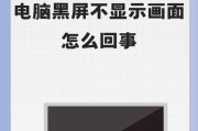 台式电脑黑屏仅鼠标键可用的解决方法是什么？