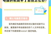 笔记本重启无效该如何排查问题？