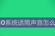 电脑接话筒声音小？如何增强音量？