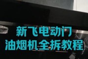 请理油烟机方法是什么？如何正确清理油烟机以延长使用寿命？