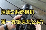 尼康微单相机镜头选择需要注意什么？