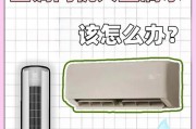 空调滴水原因及解决方法（探究空调滴水的成因以及如何应对）