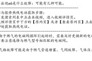 解决热水器出现E6故障的方法（故障排除指南）
