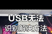 电脑USB故障应急处理：如何解决常见问题？