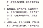 电脑如何通过wifi连接打印机共享？打印机共享设置步骤是什么？