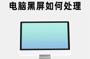 电脑黑屏是种什么现象？黑屏出现的原因及解决办法是什么？