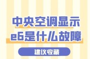探究中央空调E6故障的原因及解决方法（中央空调E6故障的常见症状和处理办法）