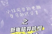 解决笔记本电脑开机缓慢的有效方法（提高笔记本电脑开机速度的15个技巧）