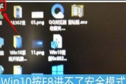 解决Windows10开不了机问题的安全模式方法（如何在Windows10系统中进入安全模式修复开不了机的问题）