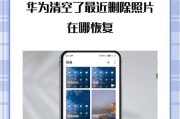 如何解除华为相册屏蔽照片还原功能（华为相册屏蔽照片还原）