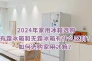 有霜还是无霜冰箱更好用（比较有霜和无霜冰箱的优缺点）