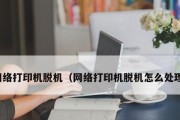解决打印机脱机问题的有效方法（遇到打印机脱机）