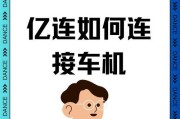车机连接苹果手机的操作步骤是什么？