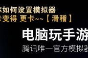 模拟器玩游戏清晰不卡的设置方法？如何优化性能？