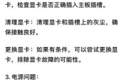 电脑频繁息屏黑屏？可能的原因及解决办法是什么？