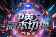 如何在AE中轻松切换中英文（掌握AE中英文切换方法）