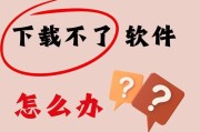 解决iPhone无法下载AppStore应用的问题（8种方法帮你解决iPhone无法下载AppStore应用的问题）
