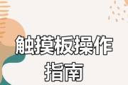 笔记本触控板屏蔽方法有哪些？