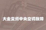 中央空调冷冻出水故障怎么办？如何快速解决？