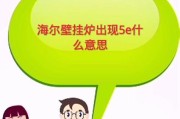 海尔壁挂炉加热不稳定的原因及维修方法（探究海尔壁挂炉温度不稳定的根源与解决方案）