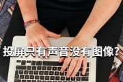 直播时如何关闭电脑上的投屏声音？直播投屏声音怎么静音？