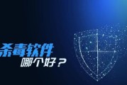 选择免费的杀毒软件，你需要知道的关键信息（如何选择最好用的免费杀毒软件）