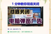 告别烦人的弹窗广告（7招彻底关闭电脑弹窗广告）