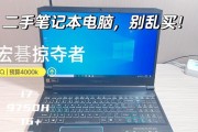 购买二手笔记本电脑时应注意哪些要点？
