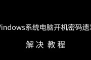 电脑开机密码忘记如何取消？需要哪些步骤？