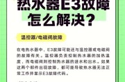 海尔燃气热水器故障显示e3是什么原因？