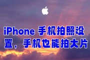 苹果手机照相推荐设置方法是什么？