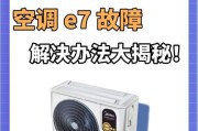 春兰空调出现E7故障怎么维修？故障原因及解决方法是什么？