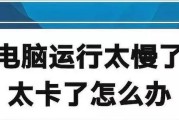 电脑速度太慢怎么办？如何快速提升电脑运行速度？