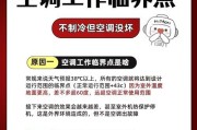 空调过热保护（了解空调过热保护机制）