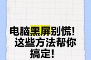 电脑坐下时自动黑屏的解决方法是什么？