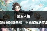 cs连接服务器失败的原因是什么？如何解决连接失败的问题？