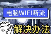 电脑连接wifi的步骤是什么？连接后如何确保稳定？