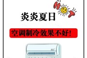 空调效果不好的原因及解决方法（诊断及改善低效空调问题）