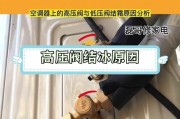 空调里面有霜是怎么回事？如何快速解决？