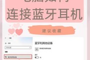 音箱连接多个耳机的操作方法是什么？