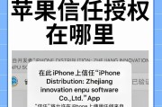如何在iPhone上信任第三方软件（设置方法详解）