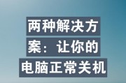 电脑更新后无法正常关机的解决方法是什么？