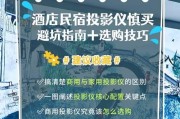 观景酒店投影仪开启步骤是什么？