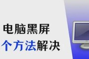 电脑启动后黑屏是什么原因？如何解决？
