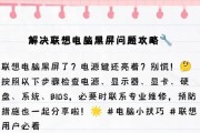 电脑重新配置黑屏了怎么回事？电脑黑屏的原因和解决方法是什么？