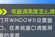 笔记本电脑屏幕太暗如何调整亮度？