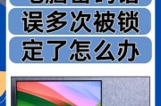 笔记本电脑部分锁定如何解锁？