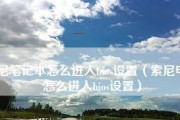 索尼电脑进入BIOS的方法（简单易懂的索尼电脑BIOS进入教程）